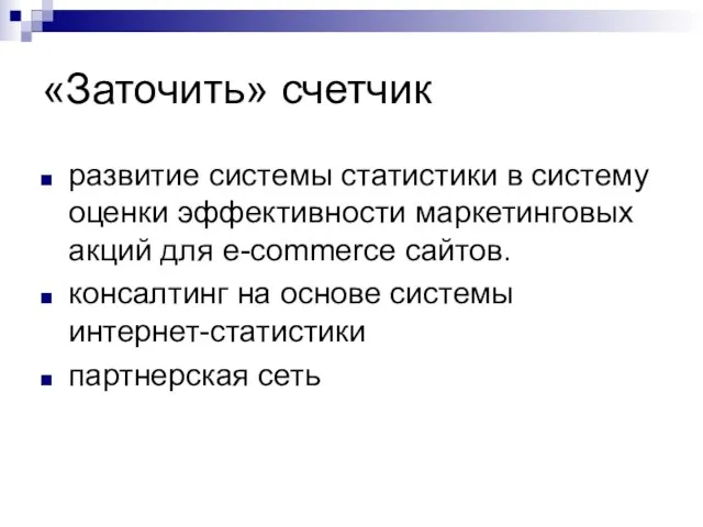 «Заточить» счетчик развитие системы статистики в систему оценки эффективности маркетинговых акций для