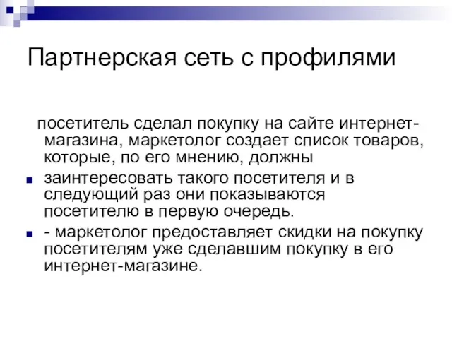 Партнерская сеть с профилями посетитель сделал покупку на сайте интернет-магазина, маркетолог создает