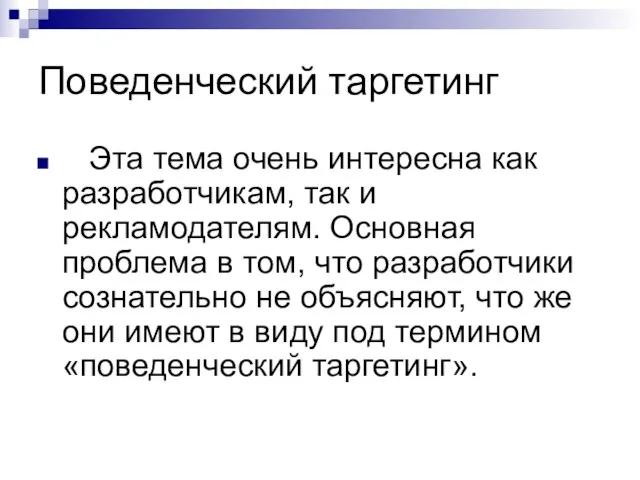 Поведенческий таргетинг Эта тема очень интересна как разработчикам, так и рекламодателям. Основная