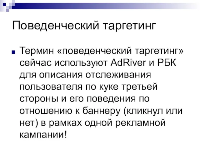 Поведенческий таргетинг Термин «поведенческий таргетинг» сейчас используют AdRiver и РБК для описания