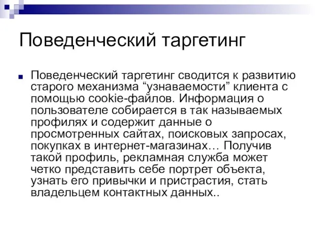 Поведенческий таргетинг Поведенческий таргетинг сводится к развитию старого механизма “узнаваемости” клиента с