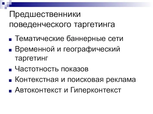 Предшественники поведенческого таргетинга Тематические баннерные сети Временной и географический таргетинг Частотность показов