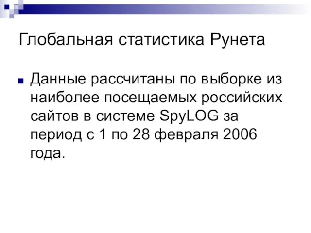 Глобальная статистика Рунета Данные рассчитаны по выборке из наиболее посещаемых российских сайтов