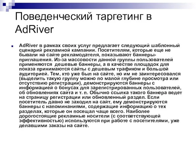 Поведенческий таргетинг в AdRiver AdRiver в рамках своих услуг предлагает следующий шаблонный