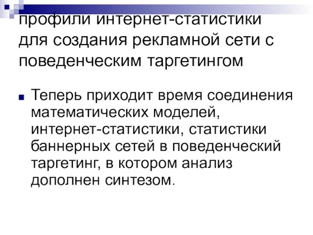 профили интернет-статистики для создания рекламной сети с поведенческим таргетингом Теперь приходит время