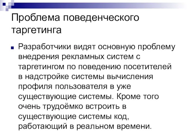 Проблема поведенческого таргетинга Разработчики видят основную проблему внедрения рекламных систем с таргетингом