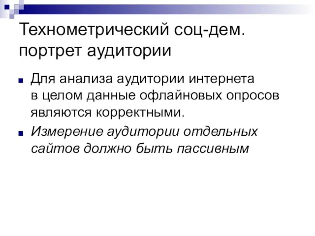 Технометрический соц-дем. портрет аудитории Для анализа аудитории интернета в целом данные офлайновых