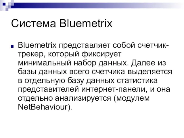 Система Bluemetrix Bluemetrix представляет собой счетчик-трекер, который фиксирует минимальный набор данных. Далее