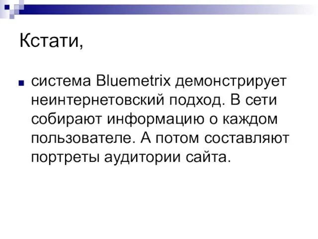 Кстати, система Bluemetrix демонстрирует неинтернетовский подход. В сети собирают информацию о каждом