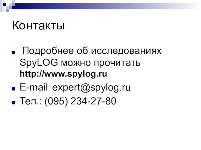 Контакты Подробнее об исследованиях SpyLOG можно прочитать http://www.spylog.ru E-mail expert@spylog.ru Тел.: (095) 234-27-80