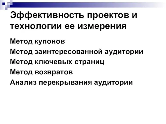 Эффективность проектов и технологии ее измерения Метод купонов Метод заинтересованной аудитории Метод