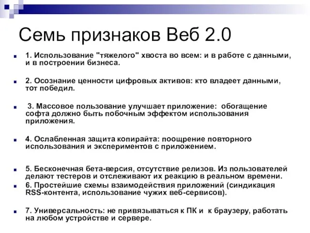 Семь признаков Веб 2.0 1. Использование "тяжелого" хвоста во всем: и в