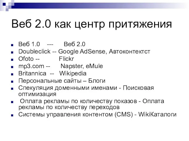 Веб 2.0 как центр притяжения Веб 1.0 --- Веб 2.0 Doubleclick --