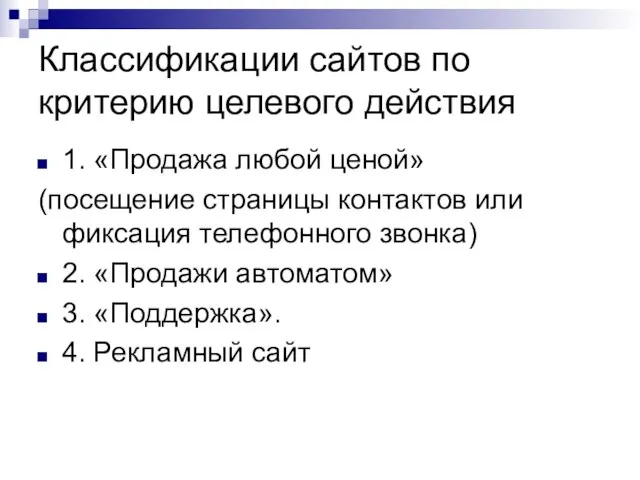 Классификации сайтов по критерию целевого действия 1. «Продажа любой ценой» (посещение страницы