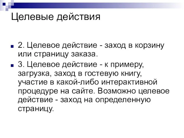 Целевые действия 2. Целевое действие - заход в корзину или страницу заказа.