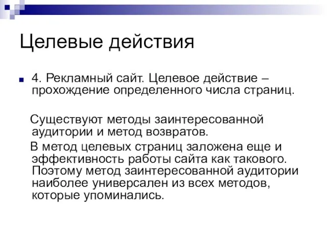 Целевые действия 4. Рекламный сайт. Целевое действие – прохождение определенного числа страниц.