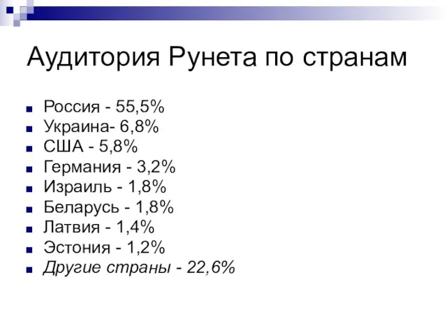 Аудитория Рунета по странам Россия - 55,5% Украина- 6,8% США - 5,8%