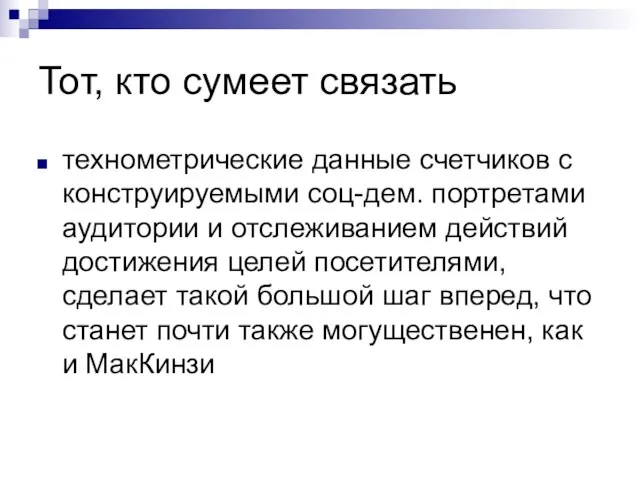 Тот, кто сумеет связать технометрические данные счетчиков с конструируемыми соц-дем. портретами аудитории