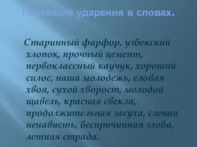 Поставьте ударения в словах. Старинный фарфор, узбекский хлопок, прочный цемент, первоклассный каучук,