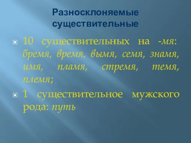 Разносклоняемые существительные 10 существительных на -мя: бремя, время, вымя, семя, знамя, имя,