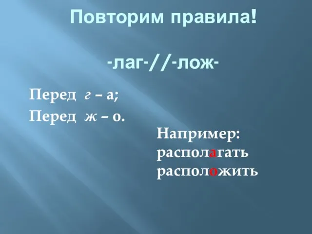 Перед г – а; Перед ж – о. Повторим правила! -лаг-//-лож- Например: располагать расположить