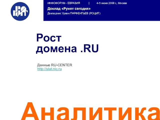 Аналитика Данные RU-CENTER http://stat.nic.ru Рост домена .RU