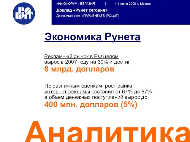 Аналитика Экономика Рунета Рекламный рынок в РФ целом вырос в 2007 году
