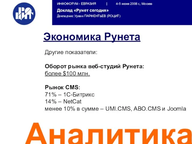 Аналитика Другие показатели: Оборот рынка веб-студий Рунета: более $100 млн. Рынок CMS:
