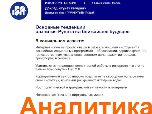 Аналитика Основные тенденции развития Рунета на ближайшее будущее В социальном аспекте: Интернет