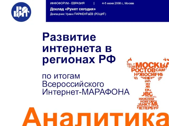 по итогам Всероссийского Интернет-МАРАФОНА Аналитика Развитие интернета в регионах РФ