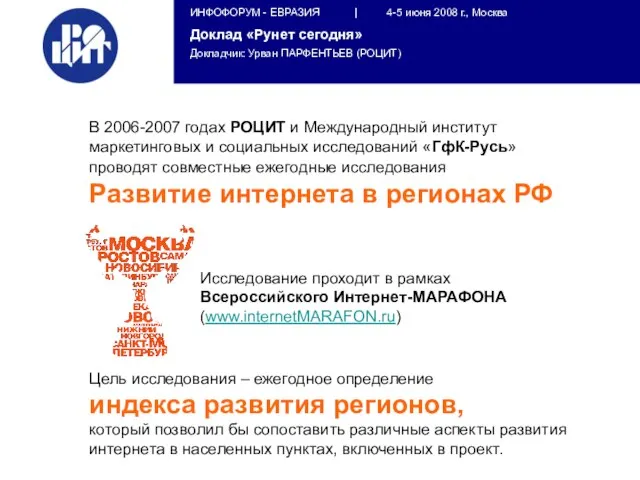 В 2006-2007 годах РОЦИТ и Международный институт маркетинговых и социальных исследований «ГфК-Русь»