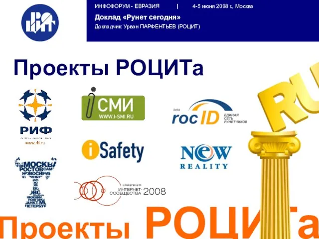 Проекты РОЦИТа Проекты РОЦИТа