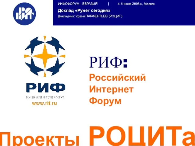 РИФ: Российский Интернет Форум Проекты РОЦИТа