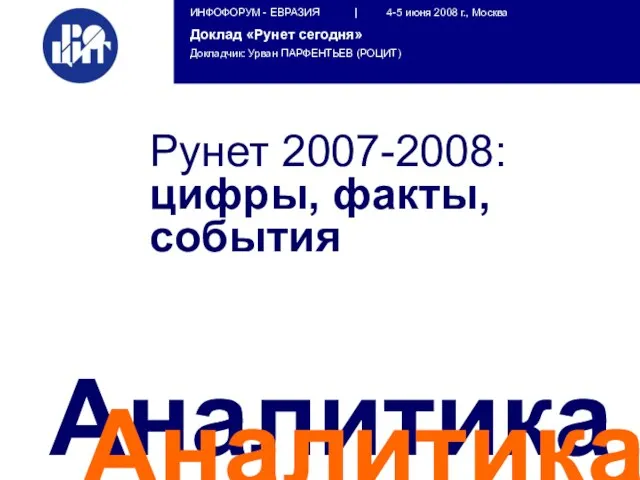 Аналитика Аналитика Рунет 2007-2008: цифры, факты, события