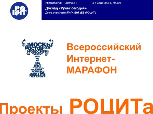 Всероссийский Интернет-МАРАФОН Проекты РОЦИТа