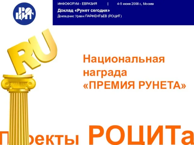 Проекты РОЦИТа Национальная награда «ПРЕМИЯ РУНЕТА»