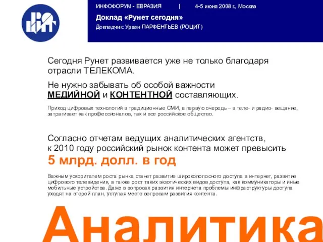 Аналитика Сегодня Рунет развивается уже не только благодаря отрасли ТЕЛЕКОМА. Не нужно