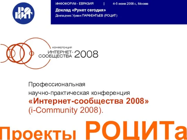 Проекты РОЦИТа Профессиональная научно-практическая конференция «Интернет-сообщества 2008» (i-Community 2008).