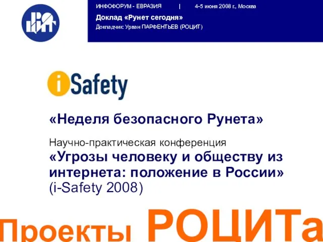 Проекты РОЦИТа «Неделя безопасного Рунета» Научно-практическая конференция «Угрозы человеку и обществу из