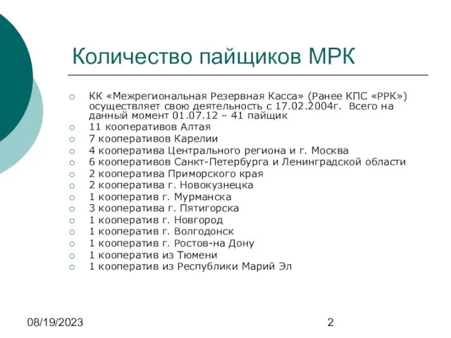 08/19/2023 Количество пайщиков МРК КК «Межрегиональная Резервная Касса» (Ранее КПС «РРК») осуществляет