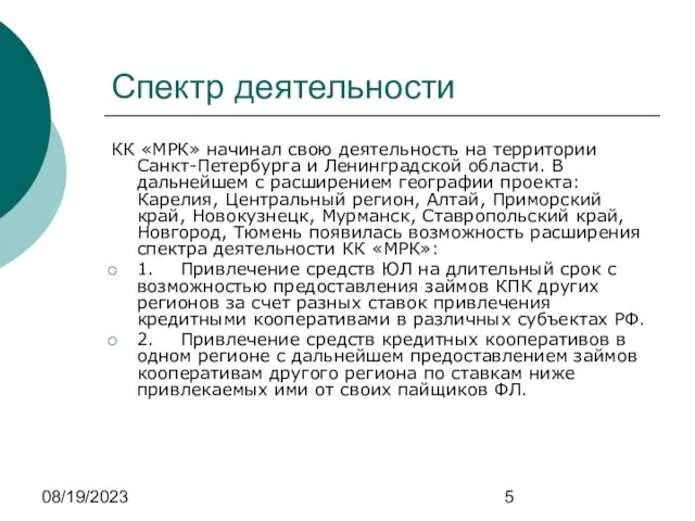 08/19/2023 Спектр деятельности КК «МРК» начинал свою деятельность на территории Санкт-Петербурга и