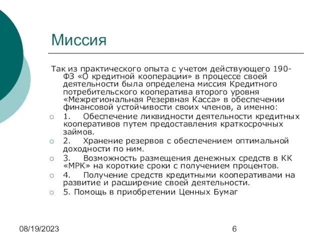 08/19/2023 Миссия Так из практического опыта с учетом действующего 190-ФЗ «О кредитной