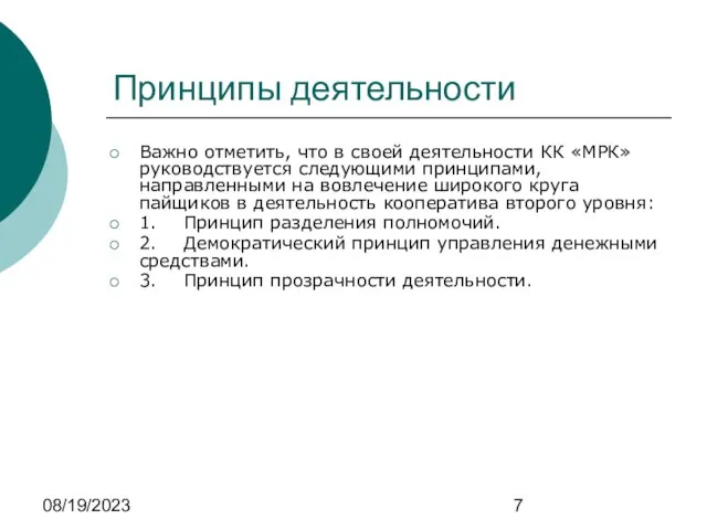 08/19/2023 Принципы деятельности Важно отметить, что в своей деятельности КК «МРК» руководствуется