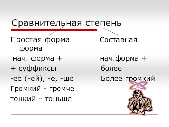 Сравнительная степень Простая форма Составная форма нач. форма + нач.форма + +