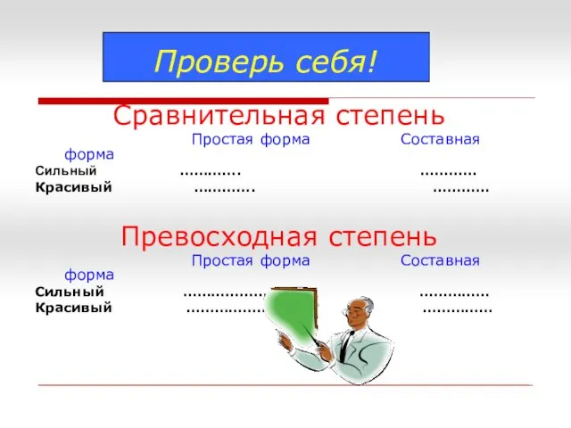 Сравнительная степень Простая форма Составная форма Сильный …………. ………… Красивый …………. …………