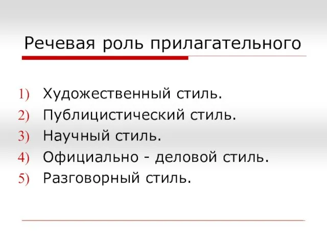 Речевая роль прилагательного Художественный стиль. Публицистический стиль. Научный стиль. Официально - деловой стиль. Разговорный стиль.