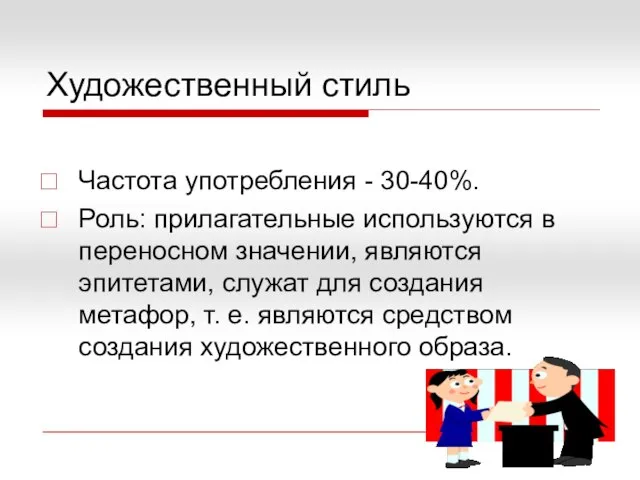 Художественный стиль Частота употребления - 30-40%. Роль: прилагательные используются в переносном значении,