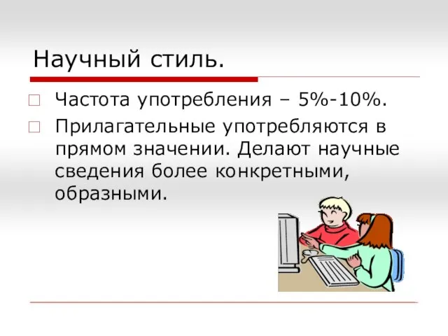 Научный стиль. Частота употребления – 5%-10%. Прилагательные употребляются в прямом значении. Делают