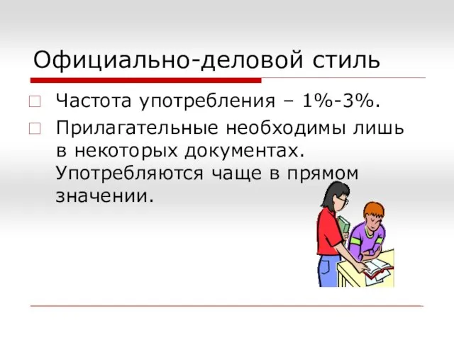 Официально-деловой стиль Частота употребления – 1%-3%. Прилагательные необходимы лишь в некоторых документах.