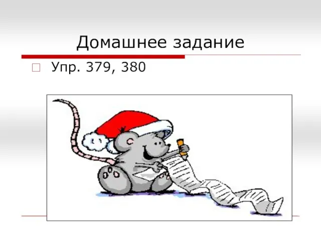 Домашнее задание Упр. 379, 380